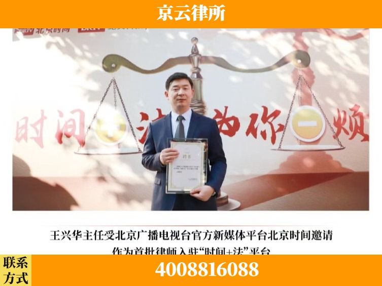 王兴华主任作为首批律师入驻“时间+法”平台